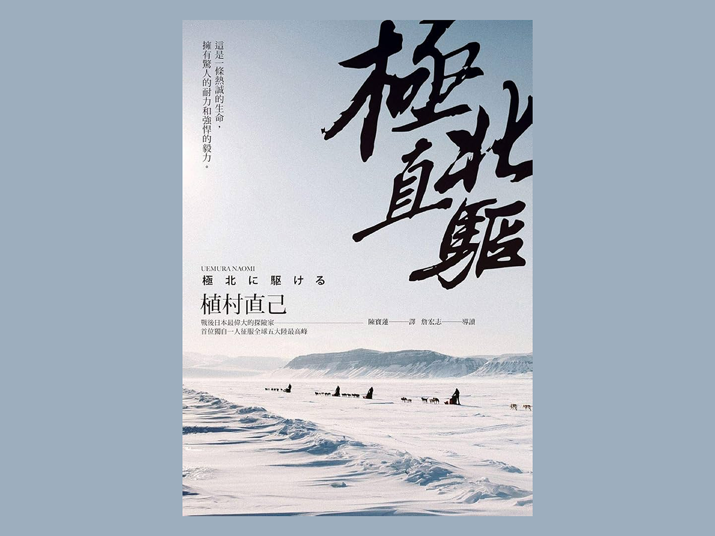植村直己 極北直驅