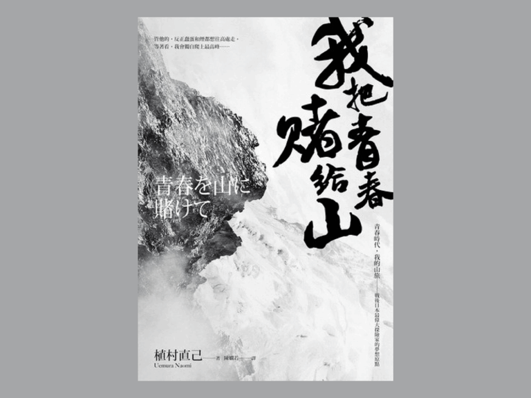 植村直己 我把青春賭給山 書